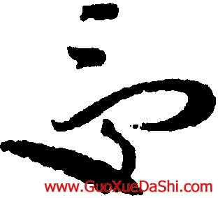 受,趙佶,書法字典